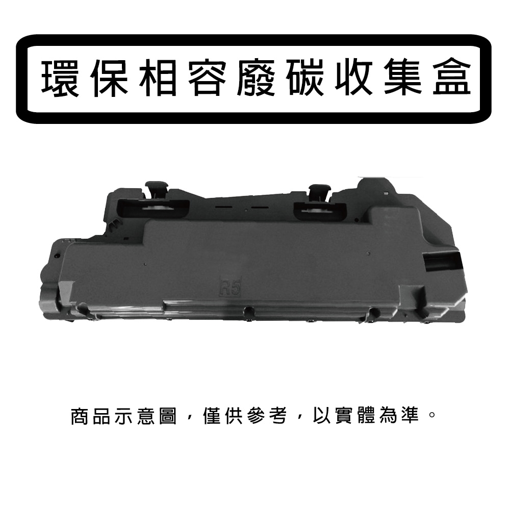 Fuji Xerox CWAA0966 副廠相容廢碳收集盒 適用Fuji Xerox ApeosPort Print C5570