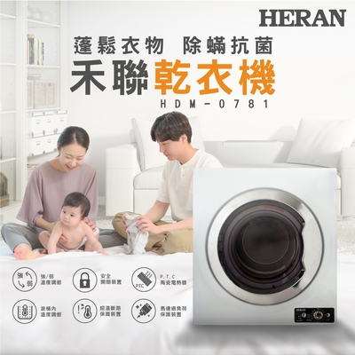 HERAN禾聯 7KG 乾衣機HDM-0781