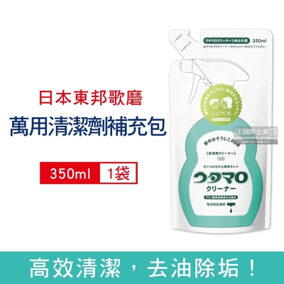 日本Utamaro東邦歌磨 浴室廁所廚房居家除垢去汙萬用清潔劑補充包350ml/袋(本品不包含噴霧瓶須加購)