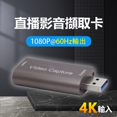 遊戲網路直播專用HDMI 4K影音擷取卡-輸出1080P@60Hz