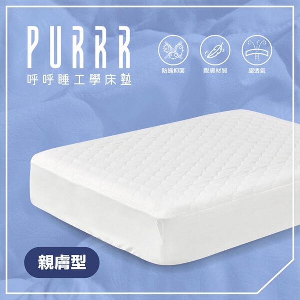 PURRR呼呼睡工學床墊 | 保潔墊 雙人加大 6尺 親膚款
