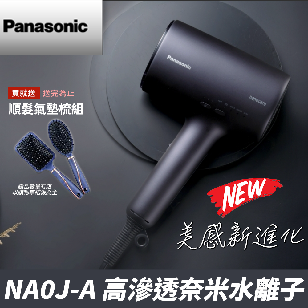 館長推薦-新品送氣墊順髮梳) 國際牌Panasonic 高滲透奈米水離子吹風機