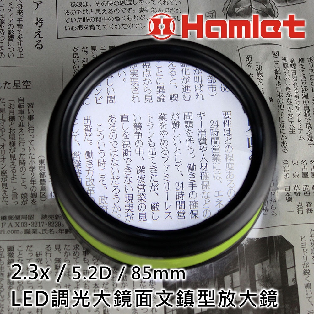 【Hamlet 哈姆雷特】2.3x/5.2D/85mm LED調光大鏡面文鎮型放大鏡【N270】