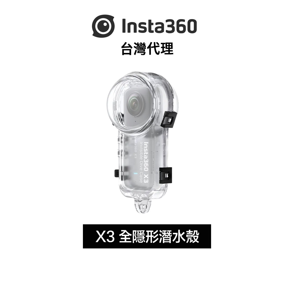 Insta360 X3 全隱形潛水殼 Invisible Dive Case 先創代理公司貨