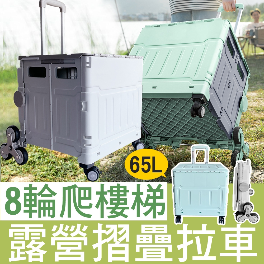 65L 8輪爬樓露營摺疊拉車