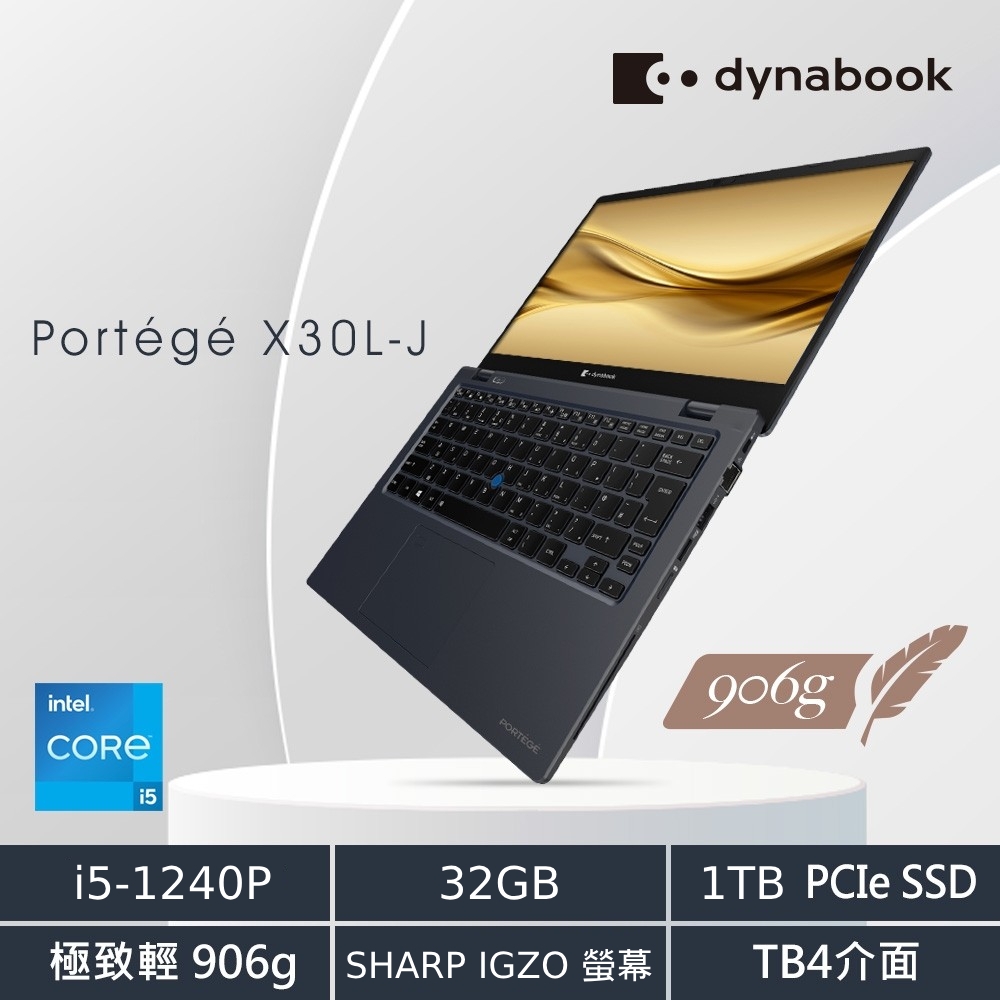 Dynabook X30L-K 906g13吋超輕薄筆電(i5-1240P/32G/1TB/IGZO/指紋辨識/支援TBT4/Wi-Fi 6)