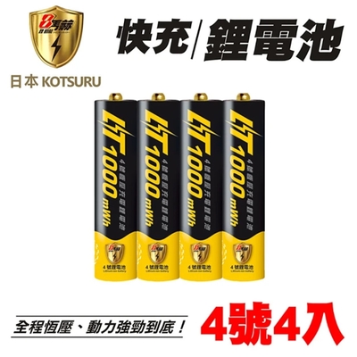 【日本KOTSURU】8馬赫 4號/AAA 恆壓可充式 1.5V鋰電池 1000mWh 4入(儲能電池 循環發電 充電電池 戶外露營 電池 存電 不斷電)