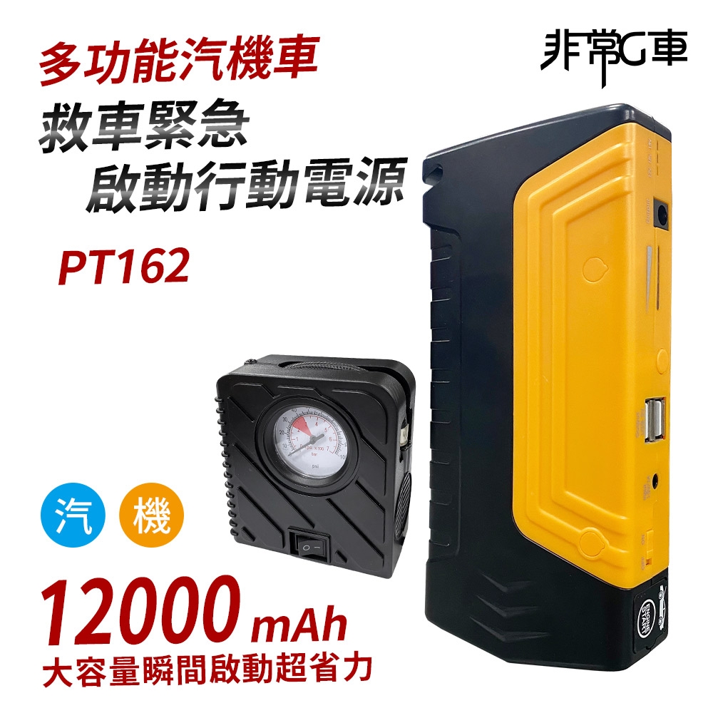 非常G車 PT-162 12000mAh 多功能 汽機車緊急啟動電源 救車行動電源 智能電夾 附打氣機