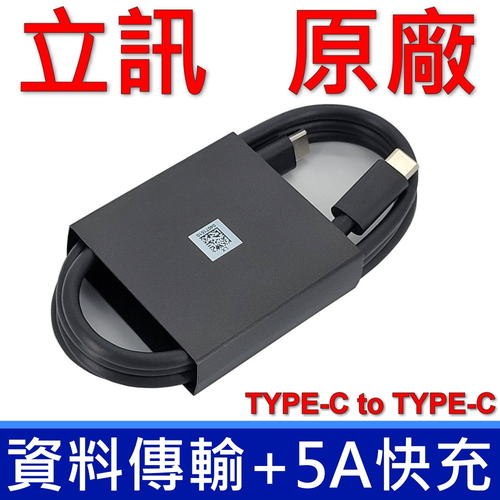 立訊 TYPE-C TO TYPE-C 原廠 100W 5A 1米 快充 平板 手機 充電線 傳輸線 APPLE IPAD MacBook SAMSUNG ASUS ACER OPPO 小米 三星