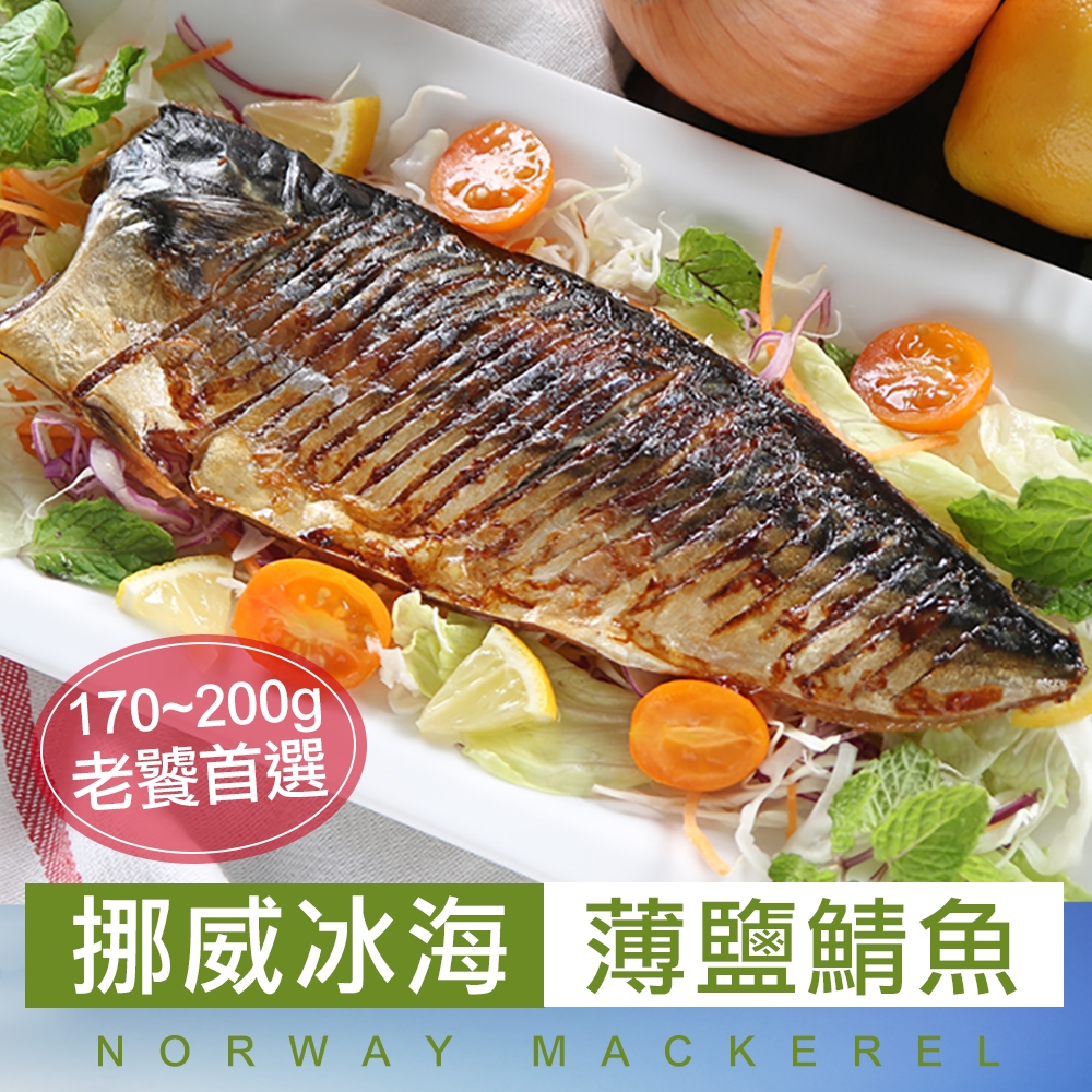 (任選)愛上海鮮-老饕挪威薄鹽鯖魚1包(185g/包)