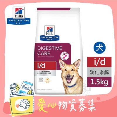 希爾思 Hills 犬用 i/d 消化系統護理 1.5KG 處方 狗飼料 【受贈對象：台灣動物緊急救援推廣協會】(您不會收到商品)