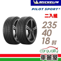 【Michelin 米其林】輪胎米其林PS5-2354018吋 _二入組_(車麗屋)