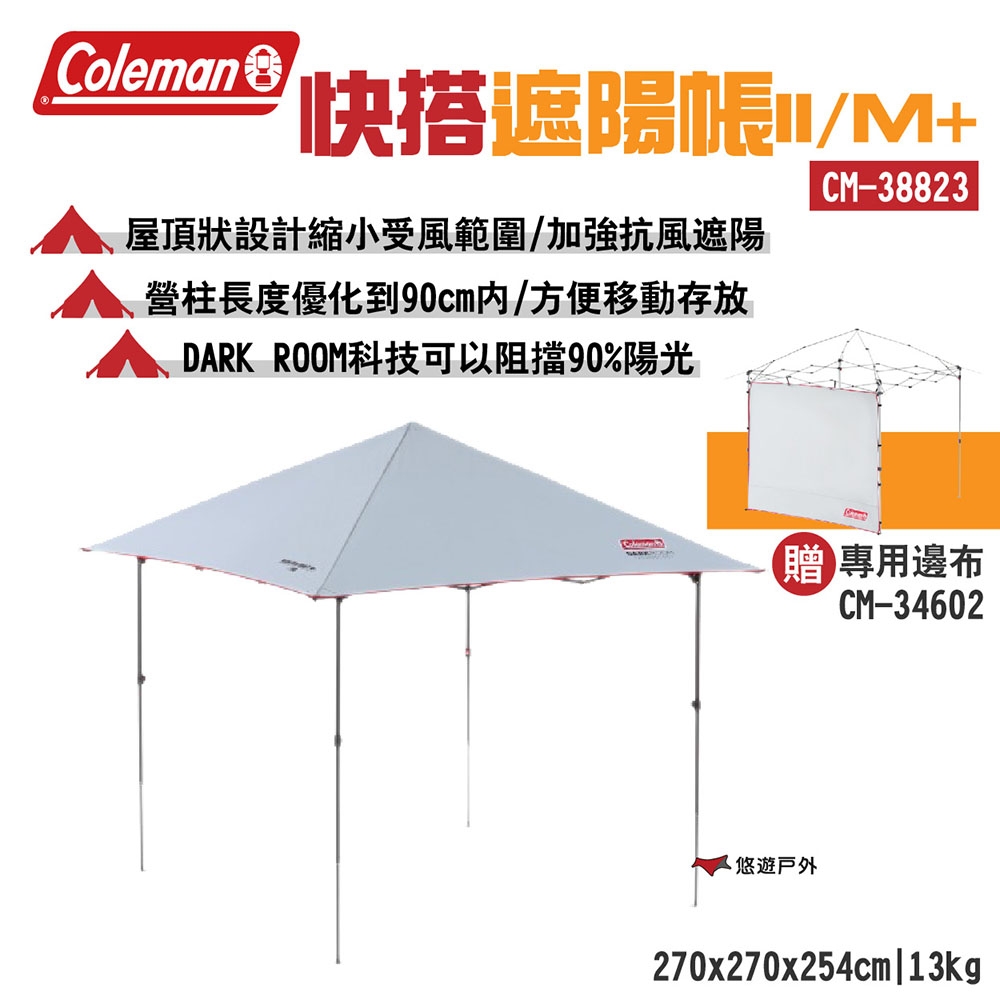 Coleman 快搭遮陽帳 II/M+ CM-38823 鋼製骨架 露營 悠遊戶外