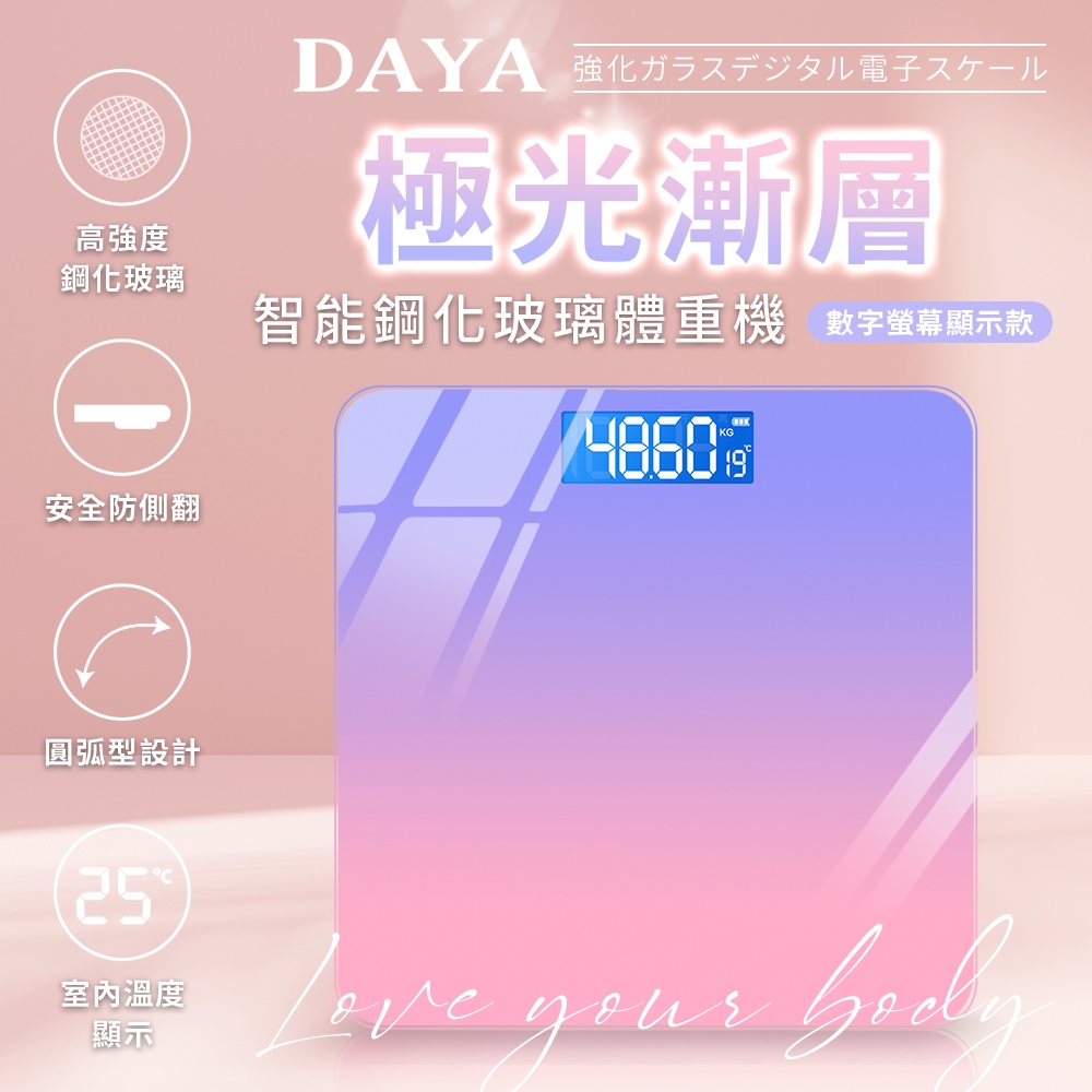 【DAYA】極光漸層智能鋼化玻璃體重機(數字螢幕顯示款)人體電子體重計/LED液晶螢幕/USB充電體重機