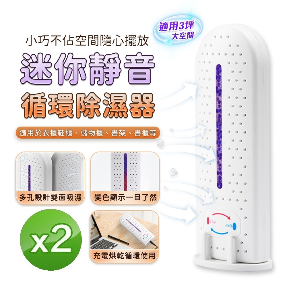 【FJ】迷你靜音USB充電循環除濕器W3(2入組)