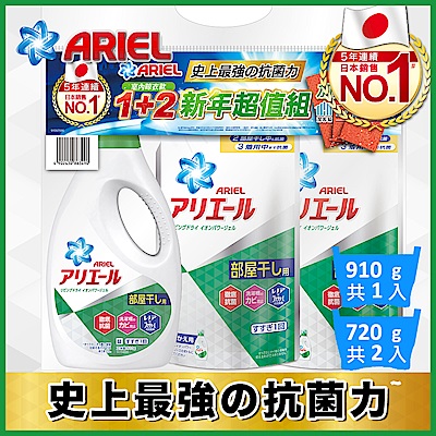 【日本No.1】Ariel 超濃縮洗衣精特惠組(910gX1瓶+720gX2包)室內晾衣款