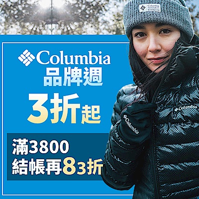 Columbia哥倫比亞品牌週滿3800享83折