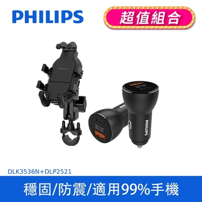 【PHILIPS】 機車用防震手機支架+PHILIPS迷你車充 (DLK3536N+DLP2521)