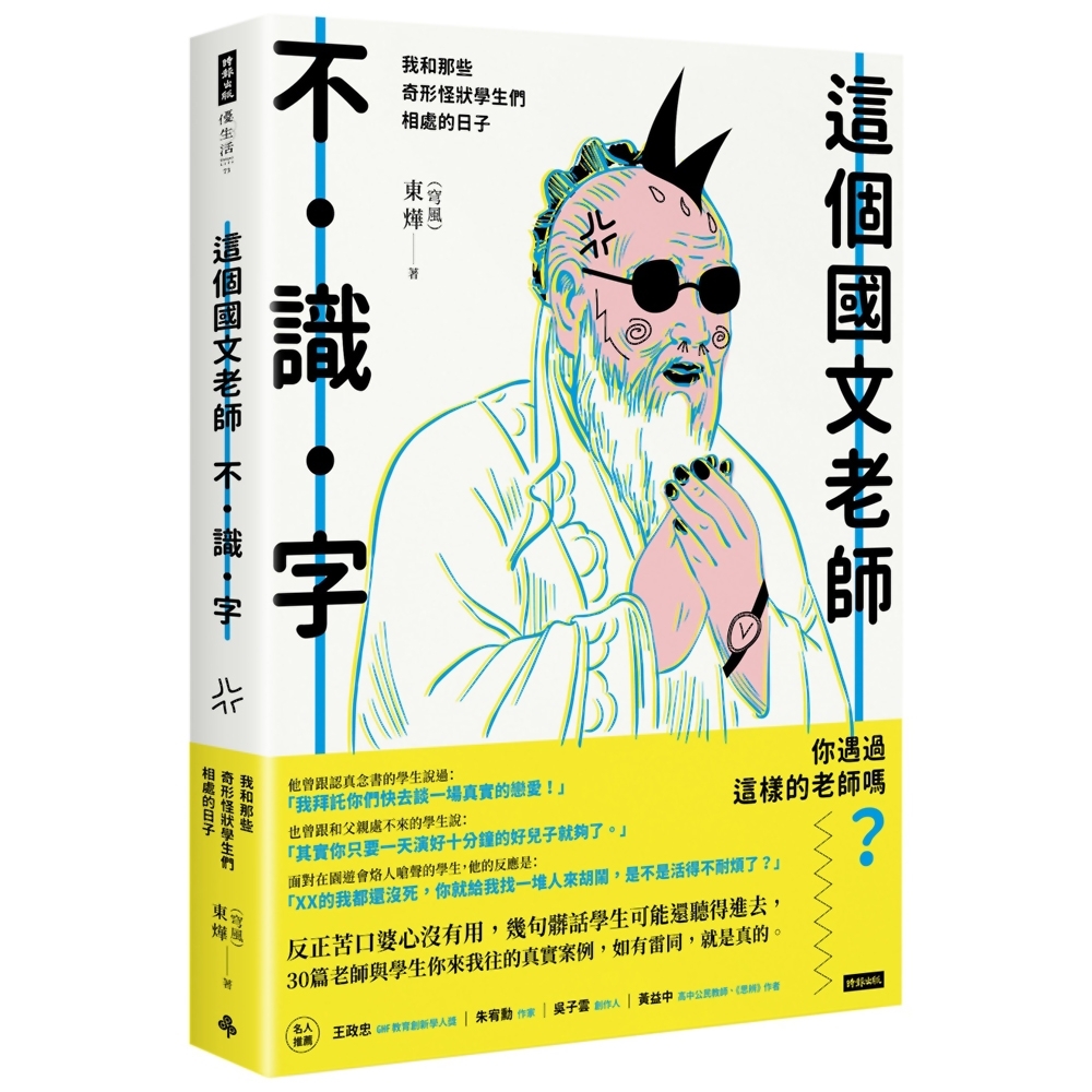 這個國文老師不識字：我和那些奇形怪狀學生們相處的日子 | 拾書所