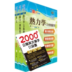 110年中鋼公司招考師級（材料）套書（不含物理冶金）（贈英文單字書、題庫網帳號、雲端課程）