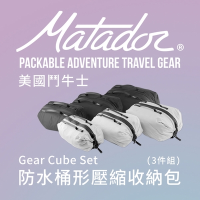 【Matador 鬥牛士】Gear Cube Set 防水桶形壓縮收納包(3件組)_兩色