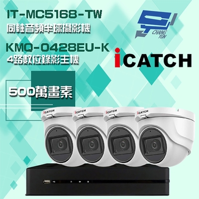 昌運監視器 可取組合 KMQ-0428EU-K 5MP DVR 4路 錄影主機 + IT-MC5168-TW 5MP 同軸音頻 半球攝影機*4