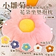 【好好生活】小雛菊花朵坐墊/椅墊/抱枕 多色任選 product thumbnail 1