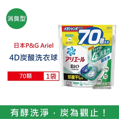 日本P&G Ariel 去污強洗淨洗衣凝膠球70顆/袋-綠袋消臭型 (4D炭酸機能,室內晾曬除臭,洗衣球,洗衣膠囊,家庭號補充包,洗衣機槽防霉洗劑)