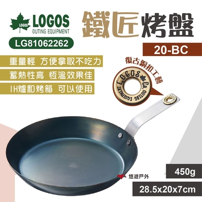 LOGOS 鐵匠烤盤20-BC LG81062262 鐵匠系列 復古銅扣 適用多種爐具 悠遊戶外