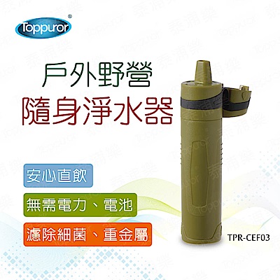 【Toppuror 泰浦樂】戶外野營隨身淨水器(TPR-CEF03)