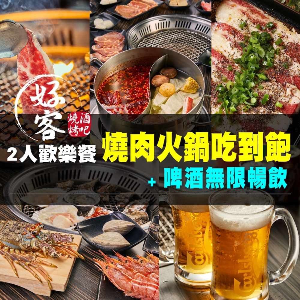 (全台多點)好客燒烤2人歡樂餐燒肉火鍋吃到飽+啤酒無限暢飲