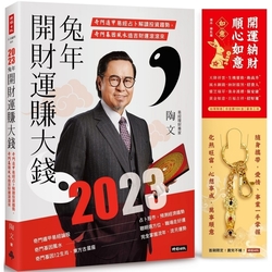 2023兔年開財運賺大錢