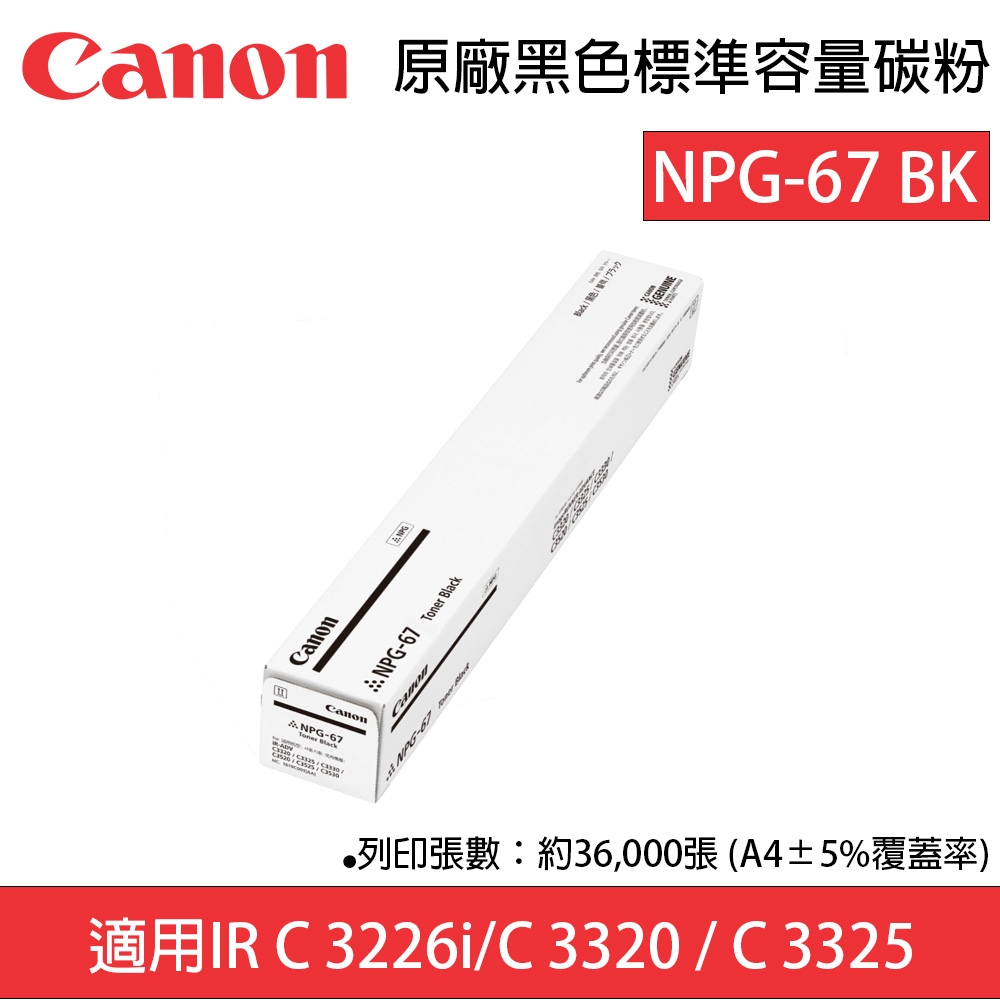 原廠公司貨】Canon NPG-67 BK 黑色標準容量碳粉適用C3226i /C3320