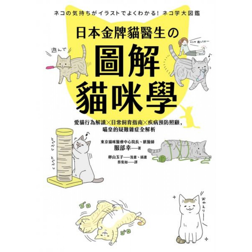 日本金牌貓醫生的圖解貓咪學 | 拾書所