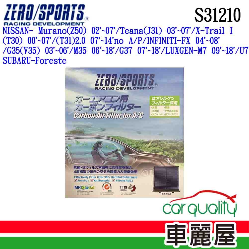 【ZERO SPORT】冷氣濾網 抑菌型 ZERO SPORT S31210(車麗屋)