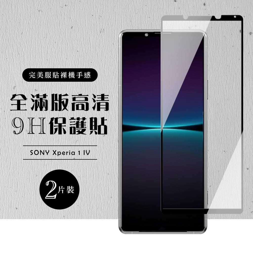 SONY Xperia 1 IV  6.5吋  全滿版覆蓋鋼化膜9H黑邊透明玻璃保護貼(2入-1IV保護貼1IV鋼化膜)