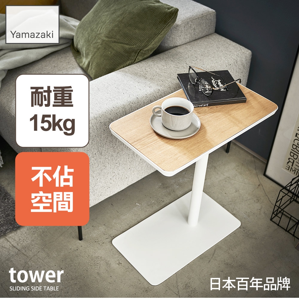 日本【YAMAZAKI】tower沙發小邊桌(白)★沙發邊桌/床頭櫃/客廳收納