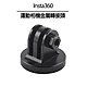 Insta360 運動相機鋁合金轉接頭 三腳架通用配件 product thumbnail 1