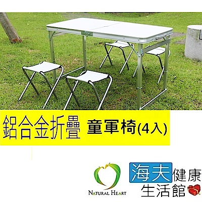 海夫健康生活館 nature heart 鋁合金 帆布 童軍椅4張 (不含折疊桌)