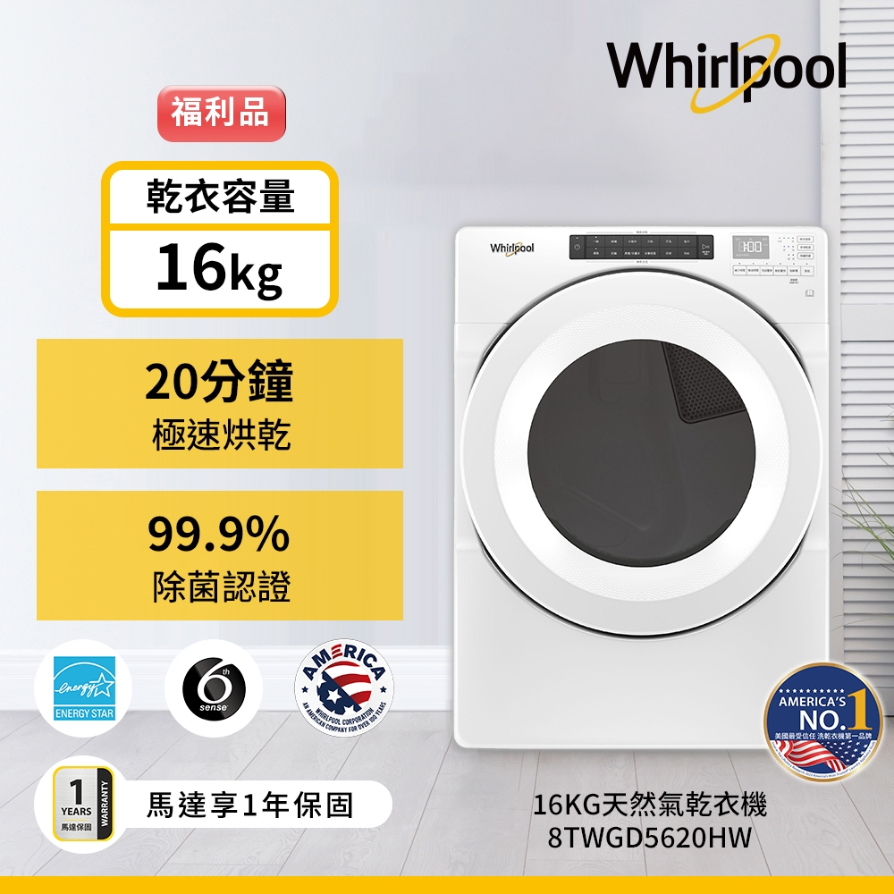 福利品 Whirlpool惠而浦 16公斤 快烘瓦斯型滾筒乾衣機 8TWGD5620HW-天然瓦斯