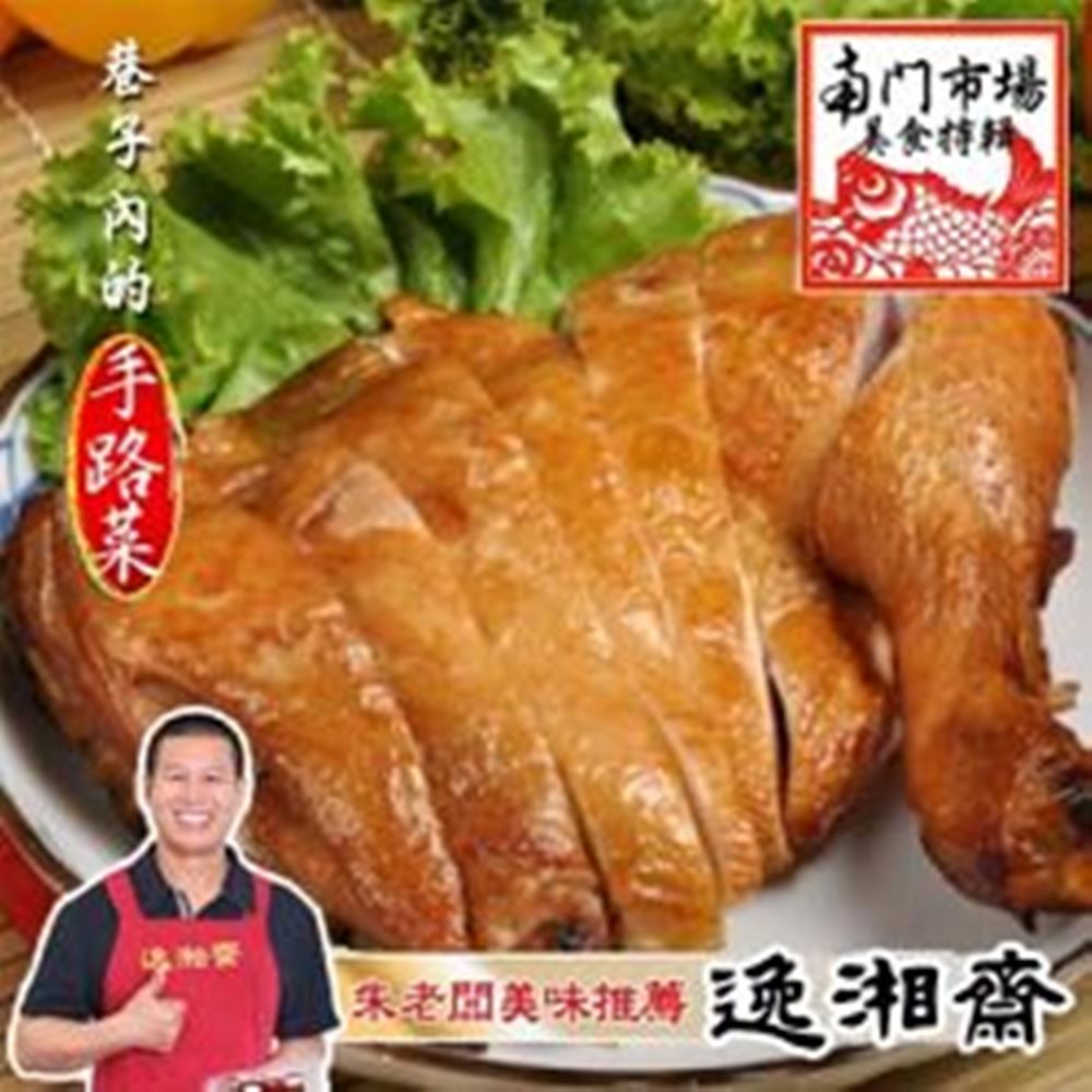 南門市場逸湘齋 甘蔗燻雞腿(200g)