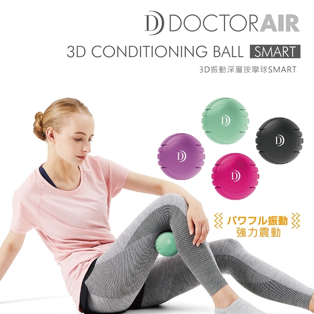 DOCTOR AIR 3D振動深層按摩球 SMART CB04