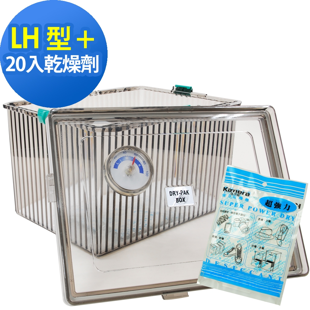 Kamera LH型免插電防潮箱+20入乾燥劑組(內附)