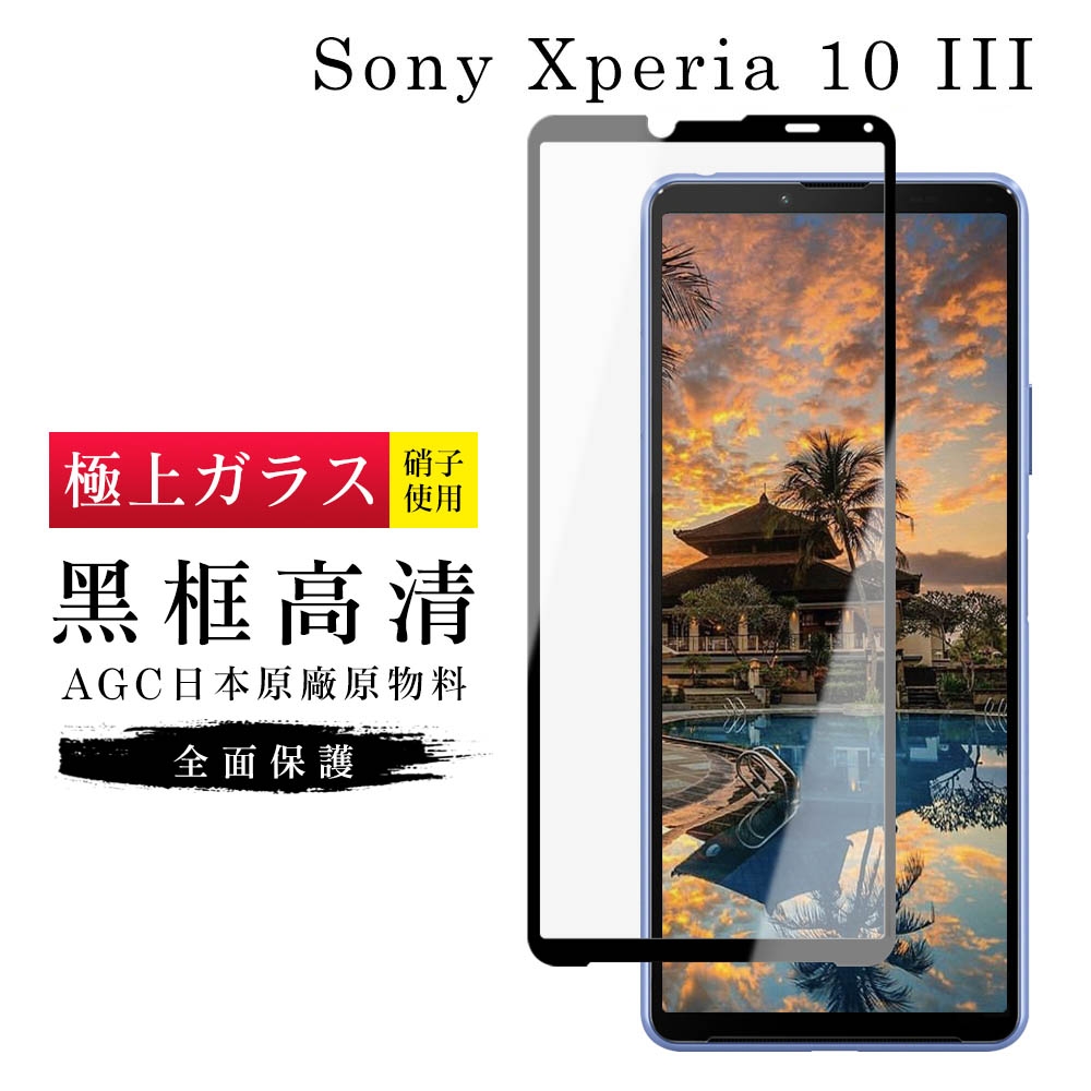 SONY Xperia10 III AGC日本原料黑框高清疏油疏水鋼化膜保護貼(Xperia10III保護貼Xperia10III鋼化膜)