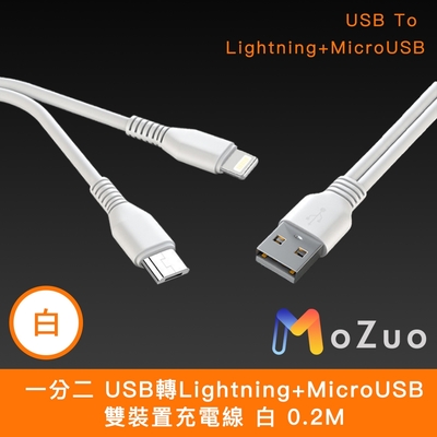 【魔宙】一分二 USB轉Lightning+MicroUSB 雙裝置充電線 0.2M