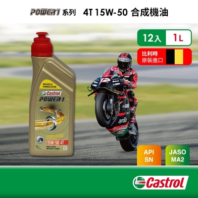 castrol嘉實多 power 1 4t 15w-50 合成機油(1lx12入組)