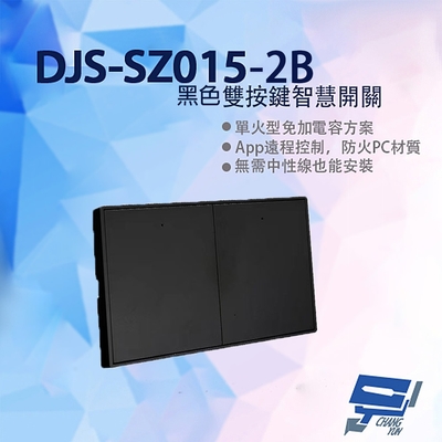 昌運監視器 DJS-SZ015-2B 黑色雙按鍵智慧開關 燈控智慧開關 單火型免加電容 單火型無需中性線 無需中性線也能安裝