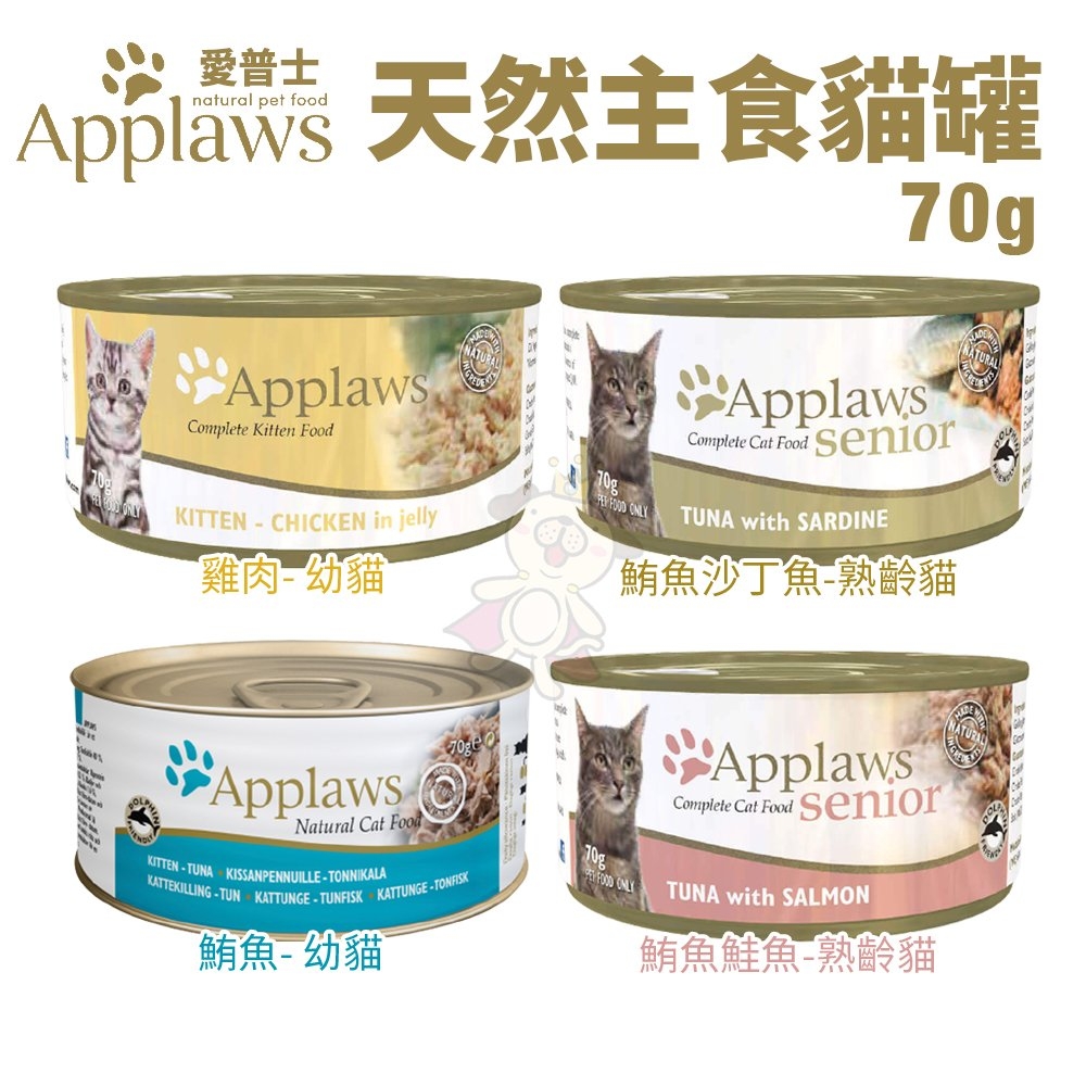 【12入組】Applaws愛普士全天然主食罐系列 貓罐頭 70g(購買第二件都贈送寵物零食*1包)