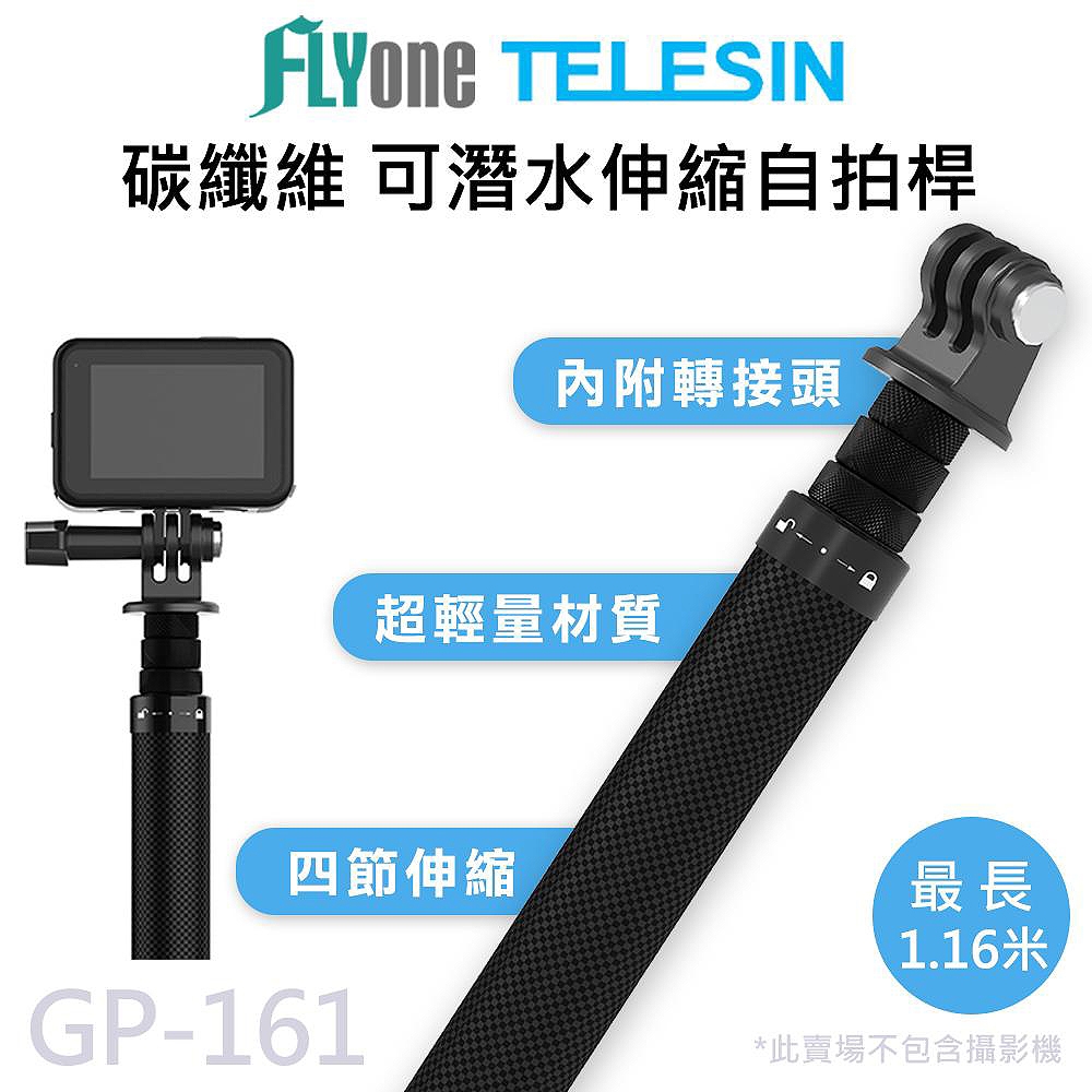 GP-161 TELESIN泰迅 運動攝影機專用 碳纖維 1.16米可伸縮自拍桿 (附轉接頭) 適用 GOPRO/SJCAM