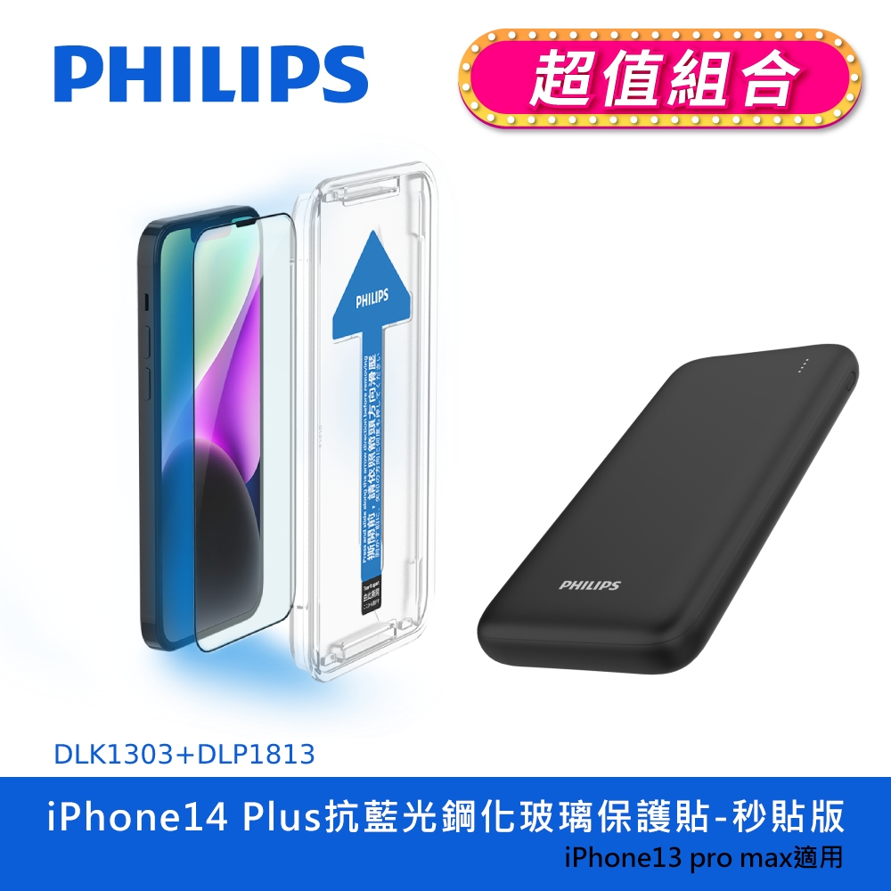 【PHILIPS飛利浦】 IPhone 14系列抗藍光鋼化玻璃保護貼+PD 10000mAh行動電源 (DLK1303~06+DLP1813)